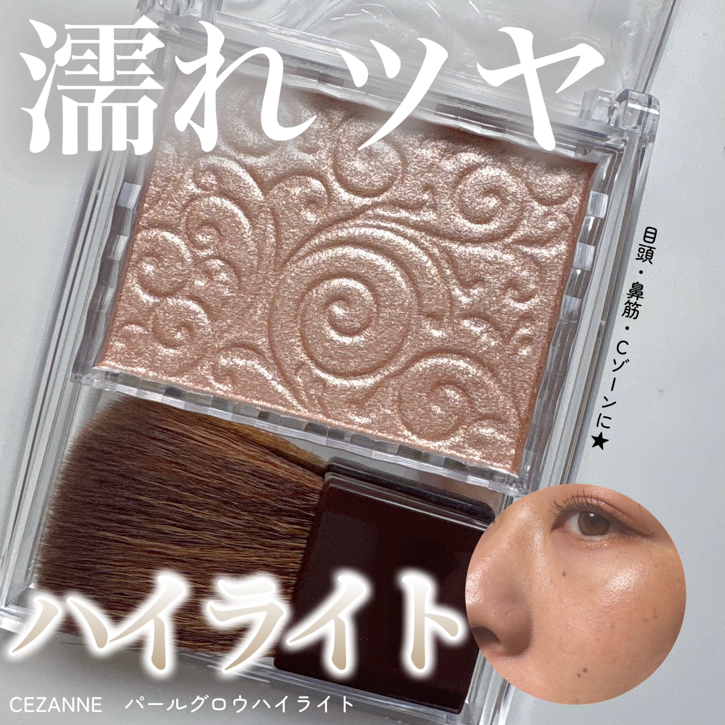 パールグロウハイライト/CEZANNE/パウダーハイライトを使ったクチコミ（1枚目）