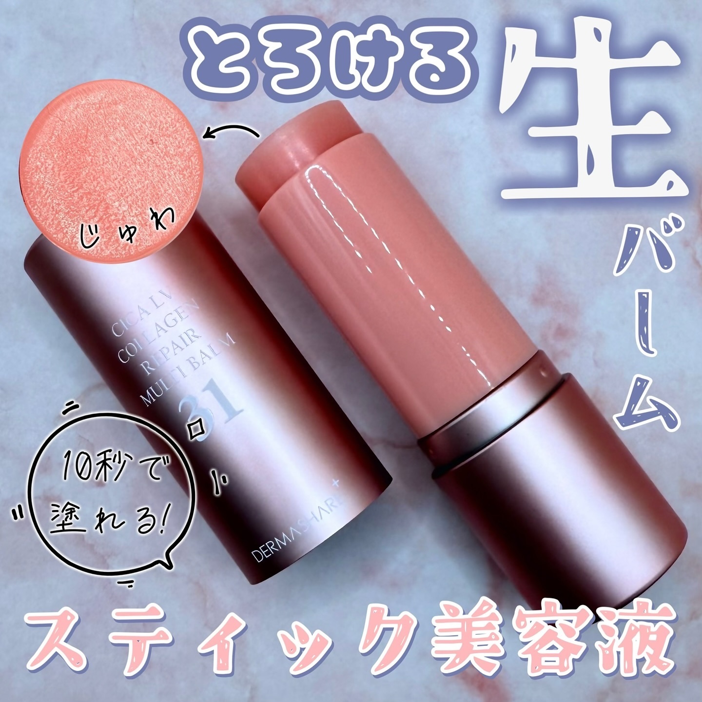 シカLVコラーゲンマルチバーム/DERMASHARE/フェイスバームを使ったクチコミ（1枚目）