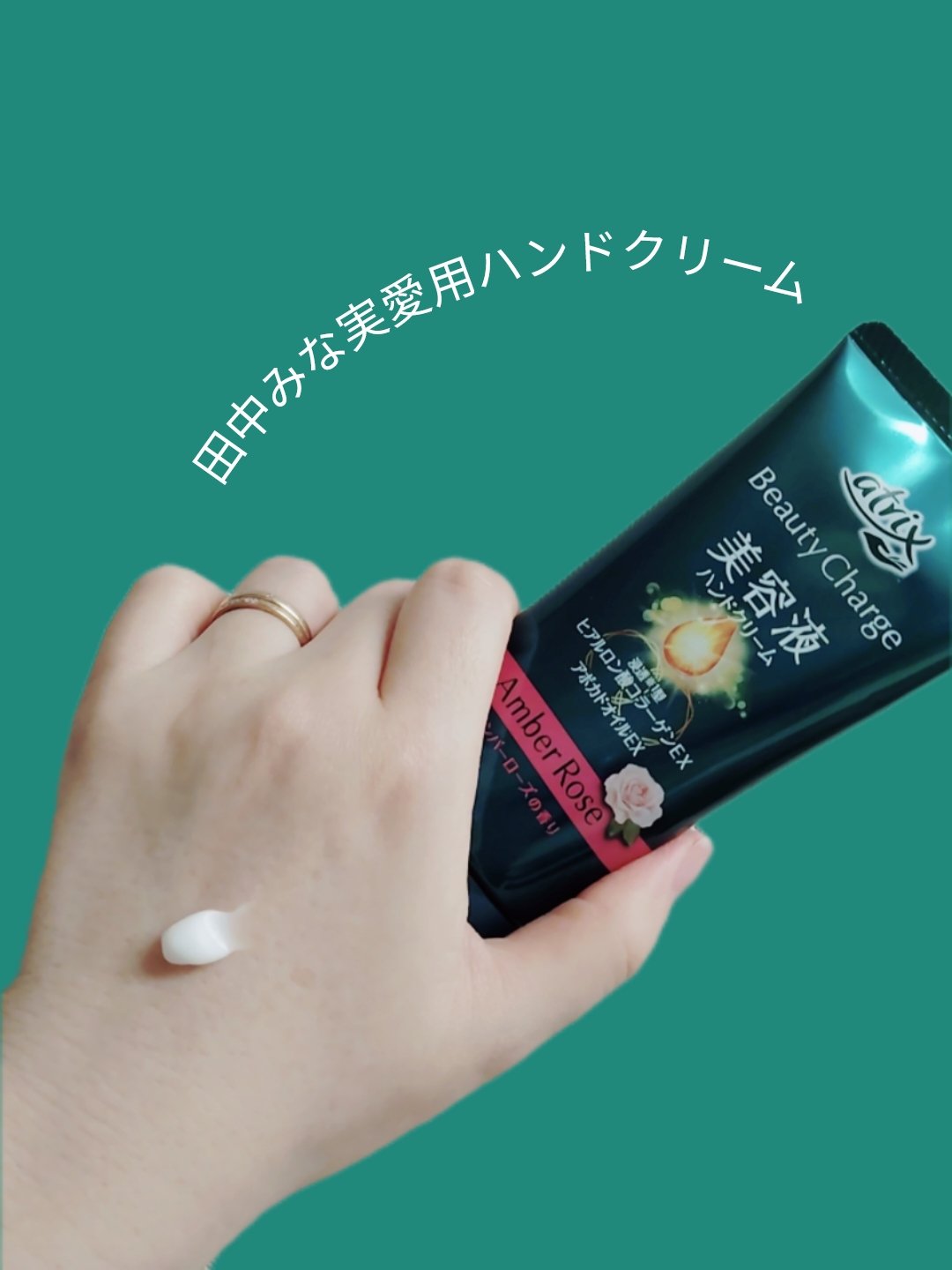 ビューティーチャージ アンバーローズの香り/アトリックス/ハンドクリームを使ったクチコミ（1枚目）