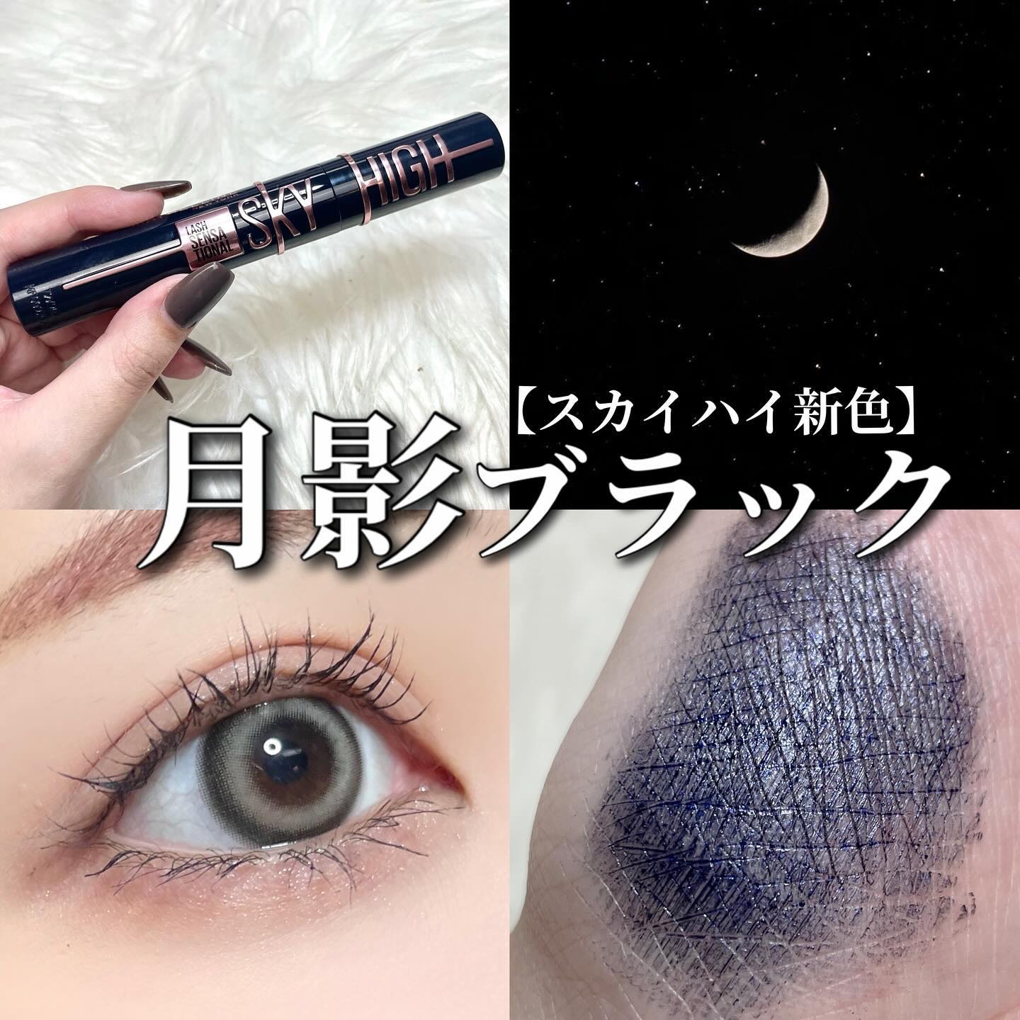 スカイハイ コスミックブラスト 201 月影ブラック/MAYBELLINE NEW YORK/マスカラを使ったクチコミ（1枚目）