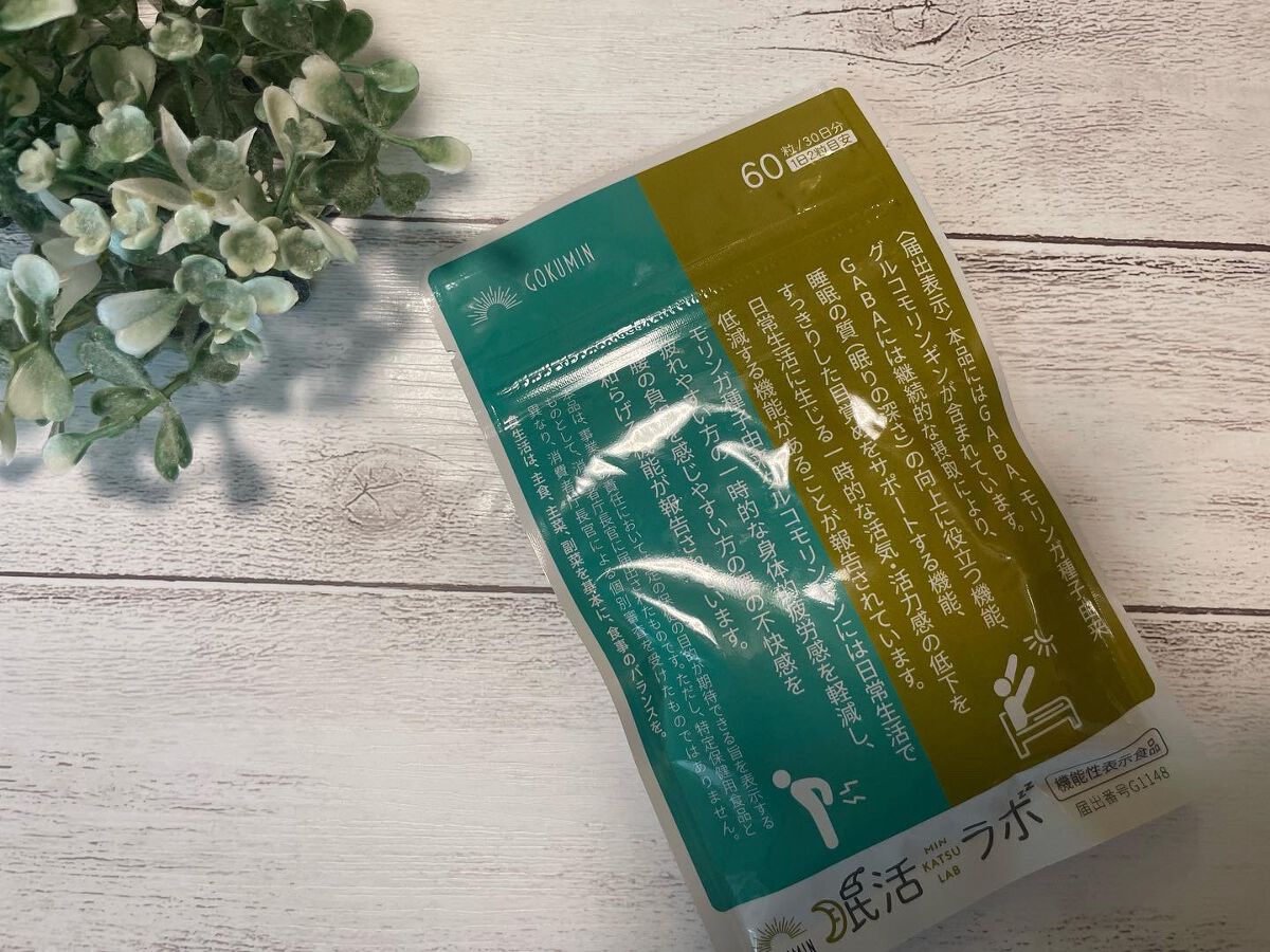 眠活ラボ /GOKUMIN/健康サプリメントを使ったクチコミ(1枚目)