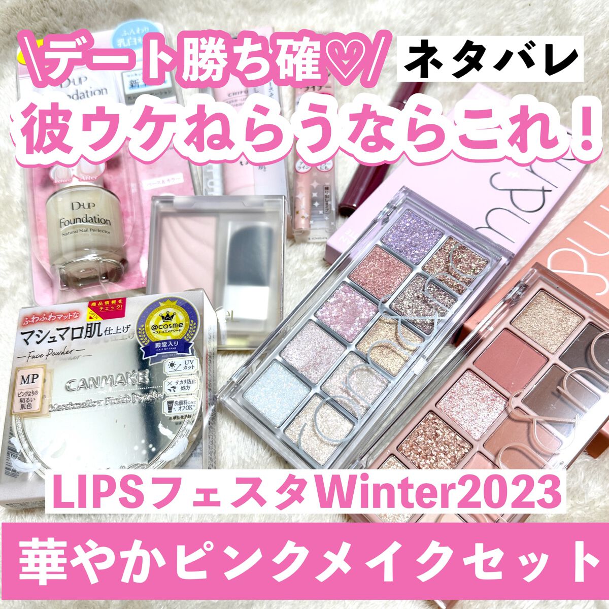 華やかピンクメイクセット LIPSフェスタ Winter 2023|LIPSの 華やかピンクメイクセット LIPSフェスタ Winter 2023|LIPSの