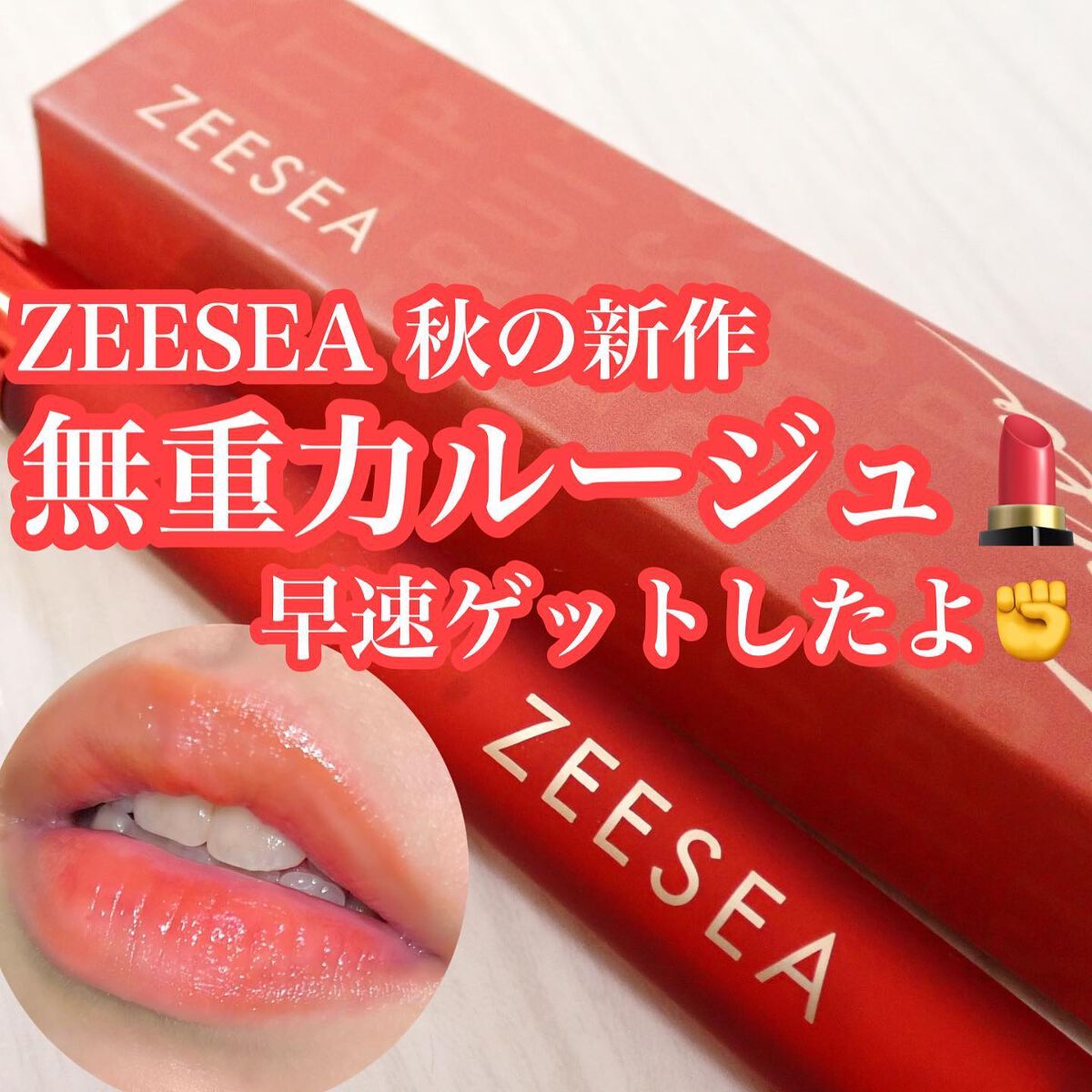 ZEESEA 「0」重力　軽いリキッド #ルージュ SWEET ORANGE/ZEESEA/リップグロスを使ったクチコミ（1枚目）
