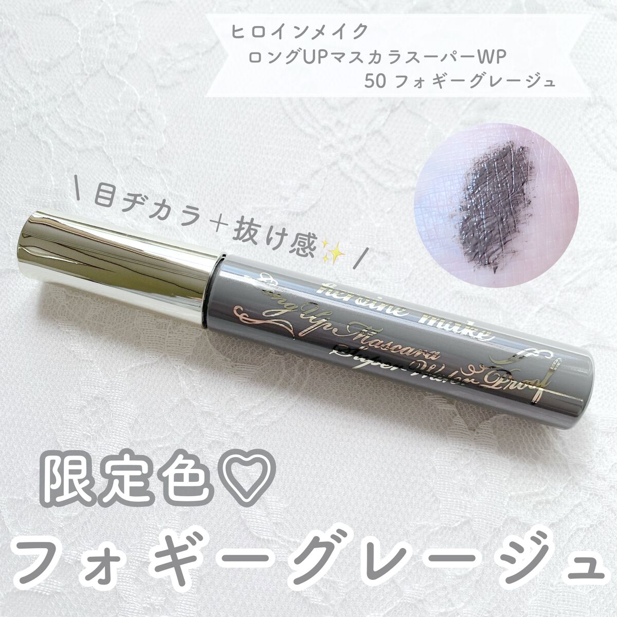 ロングUPマスカラ スーパーWP/ヒロインメイク/マスカラを使ったクチコミ（1枚目）