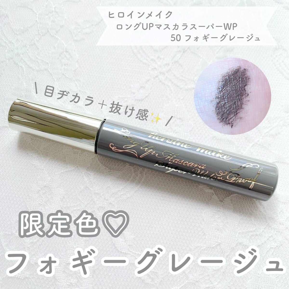 ロングUPマスカラ スーパーWP/ヒロインメイク/マスカラを使ったクチコミ(1枚目)