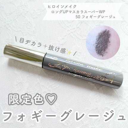 ロングUPマスカラ スーパーWP/ヒロインメイク/マスカラを使ったクチコミ(1枚目)