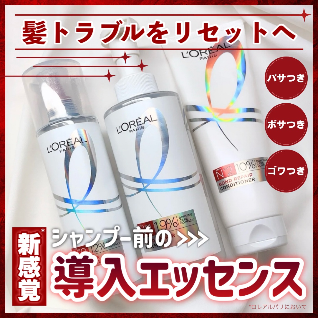 ロレアル パリ ボンド リペア シャンプー／コンディショナー/ロレアル パリ/市販シャンプーを使ったクチコミ（1枚目）