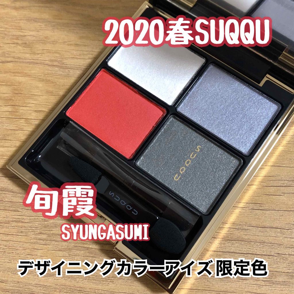 デザイニング カラー アイズ/SUQQU/アイシャドウパレットを使ったクチコミ(1枚目)