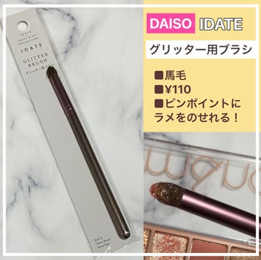 アイデイト グリッター用ブラシ（馬毛）/IDATE/メイクブラシを使ったクチコミ（1枚目）