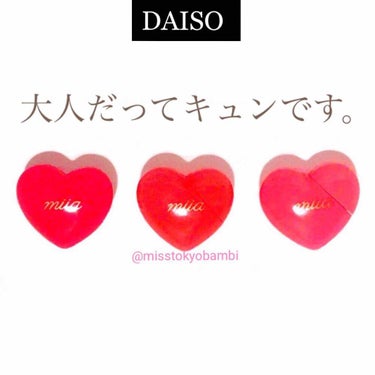 miia リップグロス/DAISO/リップグロスを使ったクチコミ（1枚目）