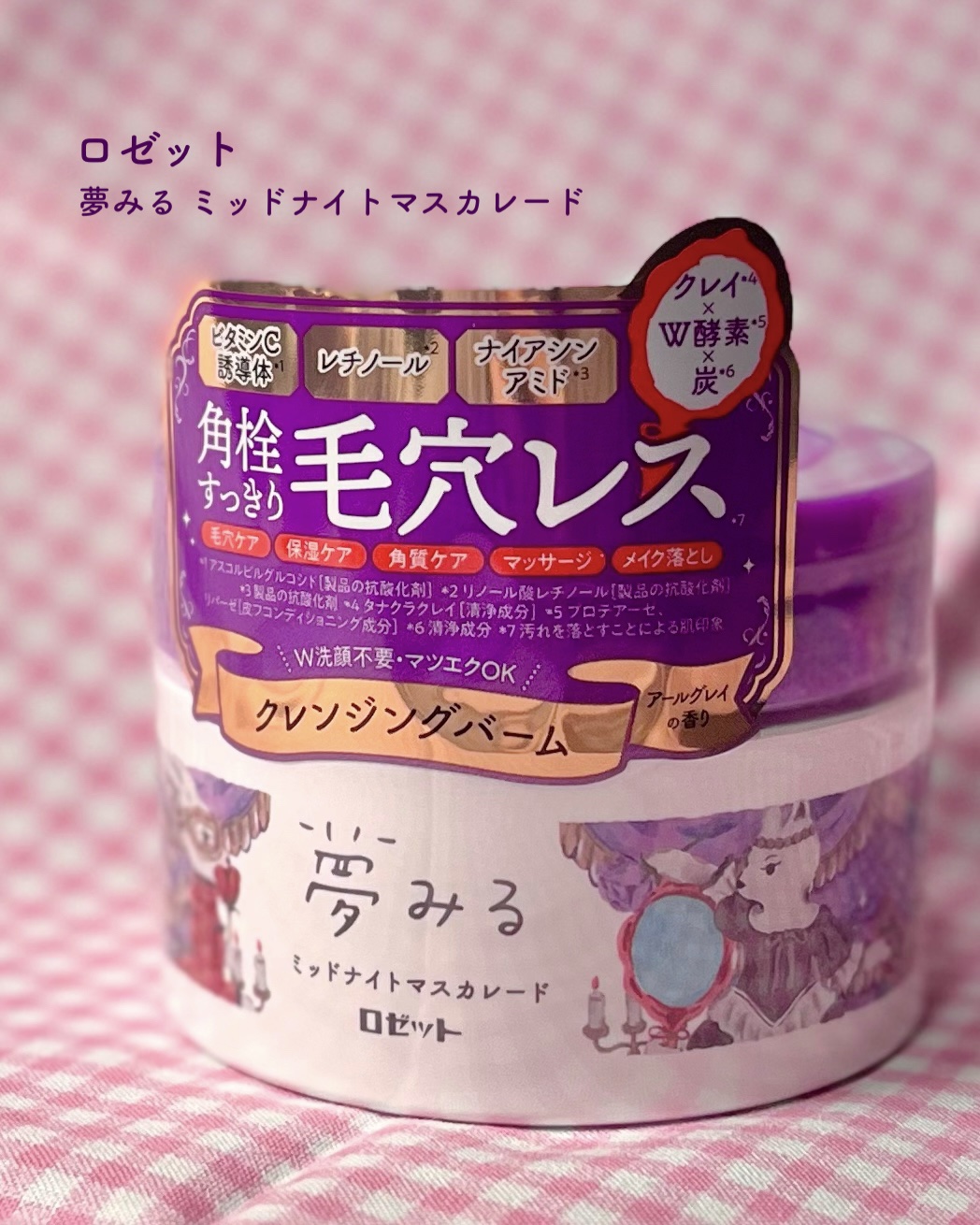 夢みる ミッドナイトマスカレード/ロゼット/クレンジングバームを使ったクチコミ（2枚目）