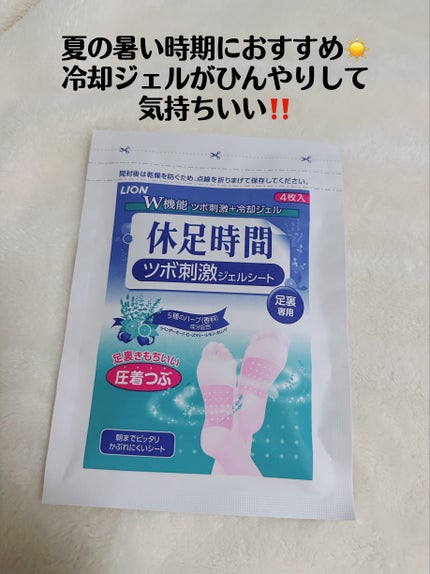 ツボ刺激ジェルシート/休足時間/レッグ・フットケアを使ったクチコミ(2枚目)