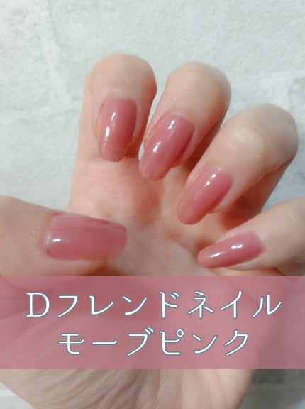 Dフレンドネイル/FRIEND NAIL/マニキュアを使ったクチコミ(1枚目)