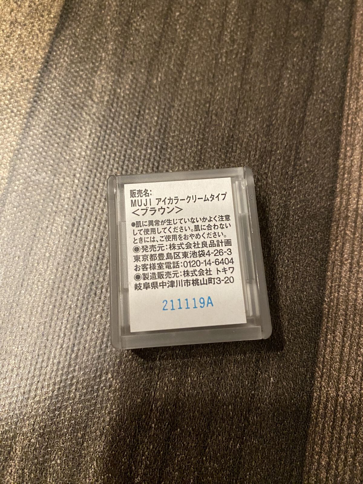 アイカラー　クリームタイプ ブラウン/無印良品/ジェル・クリームアイシャドウを使ったクチコミ（2枚目）