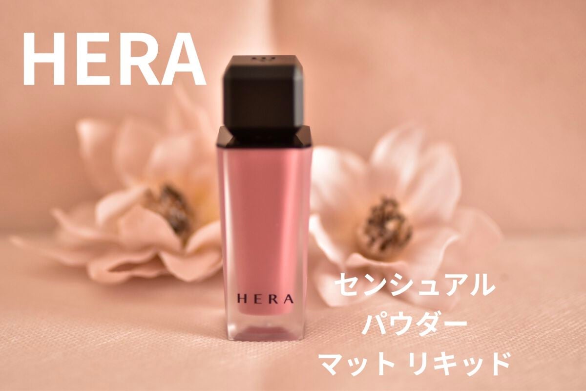 センシュアルパウダーマットリキッド/HERA/口紅を使ったクチコミ(1枚目)