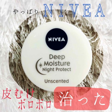 ディープモイスチャーナイトプロテクト 無香料/ニベア/リップマスクを使ったクチコミ(1枚目)