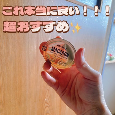 お気に入りすぎて何回もリピしてるこの商品✨✨✨

こんにちは(*^^*)済⃝です！


パンテーンのパンテーンマカロン ヘアマスク うるつやリッチ、超良すぎ……………💕
これ作った人ありがとうございます