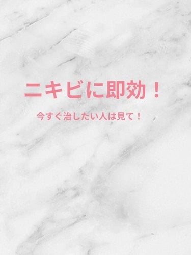 毛穴撫子 お米のマスクのクチコミ「今回は私が試したらすぐにニキビに効いたものを紹介します（個人差あり）

まずは､､､
サンビシ.....」（1枚目）