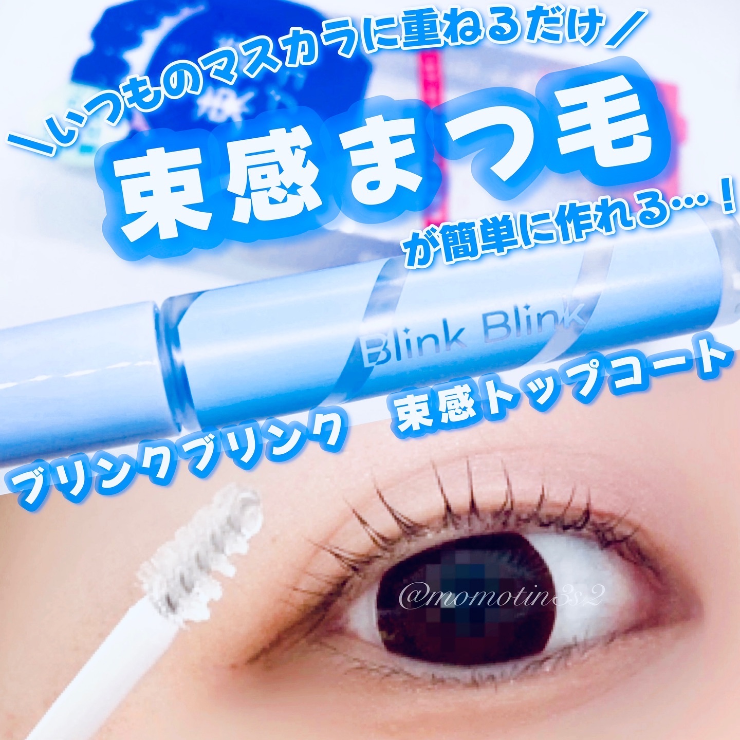 束感トップ コート/ブリンクブリンク/マスカラトップコートを使ったクチコミ（1枚目）