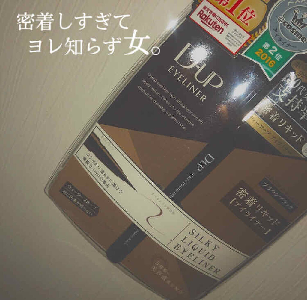 【旧品】シルキーリキッドアイライナーWP/D-UP/リキッドアイライナーを使ったクチコミ（1枚目）