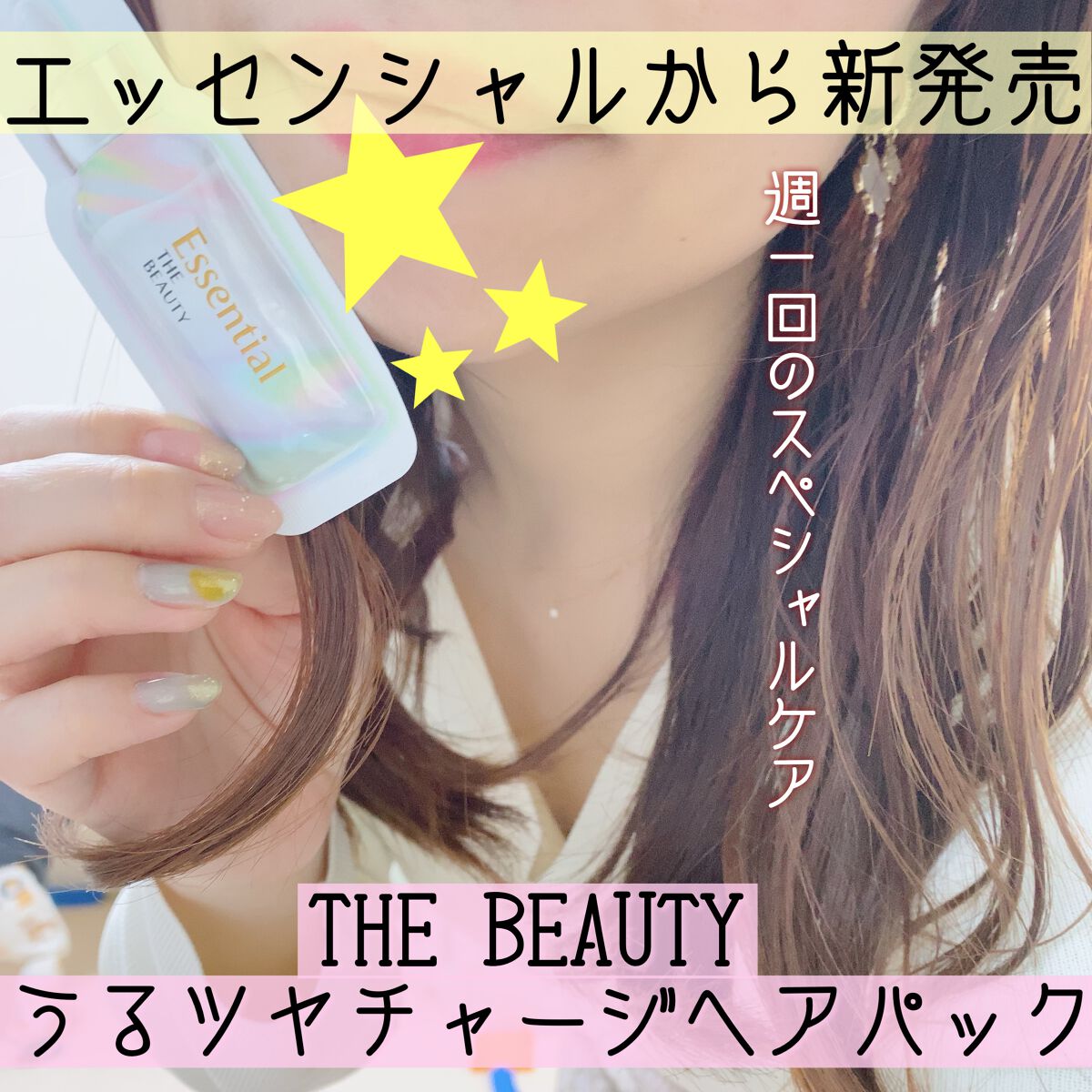 ザビューティ うるツヤチャージヘアパック/エッセンシャル/ヘアマスク・ヘアパックを使ったクチコミ(1枚目)