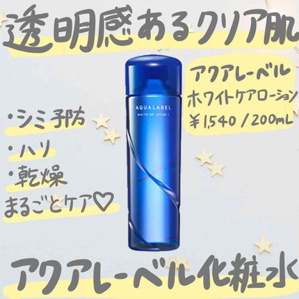 ホワイトアップ ローション(II)/アクアレーベル/化粧水を使ったクチコミ(1枚目)