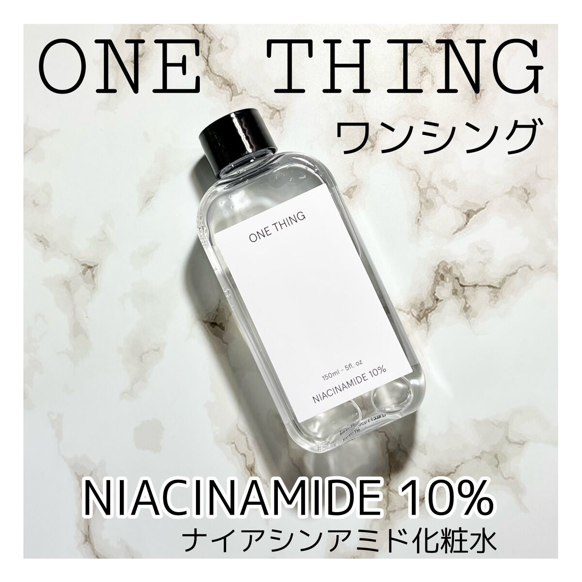 ナイアシンアミド化粧水/ONE THING/化粧水を使ったクチコミ(1枚目)