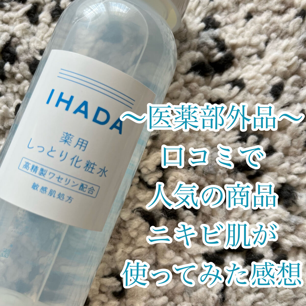 薬用ローション（しっとり）/IHADA/化粧水を使ったクチコミ（1枚目）