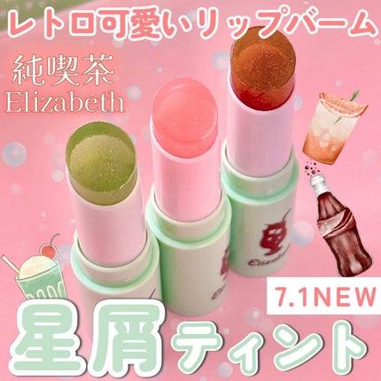 純喫茶エリザベス 星屑ティントバー/エリザベス/リップバームを使ったクチコミ(1枚目)