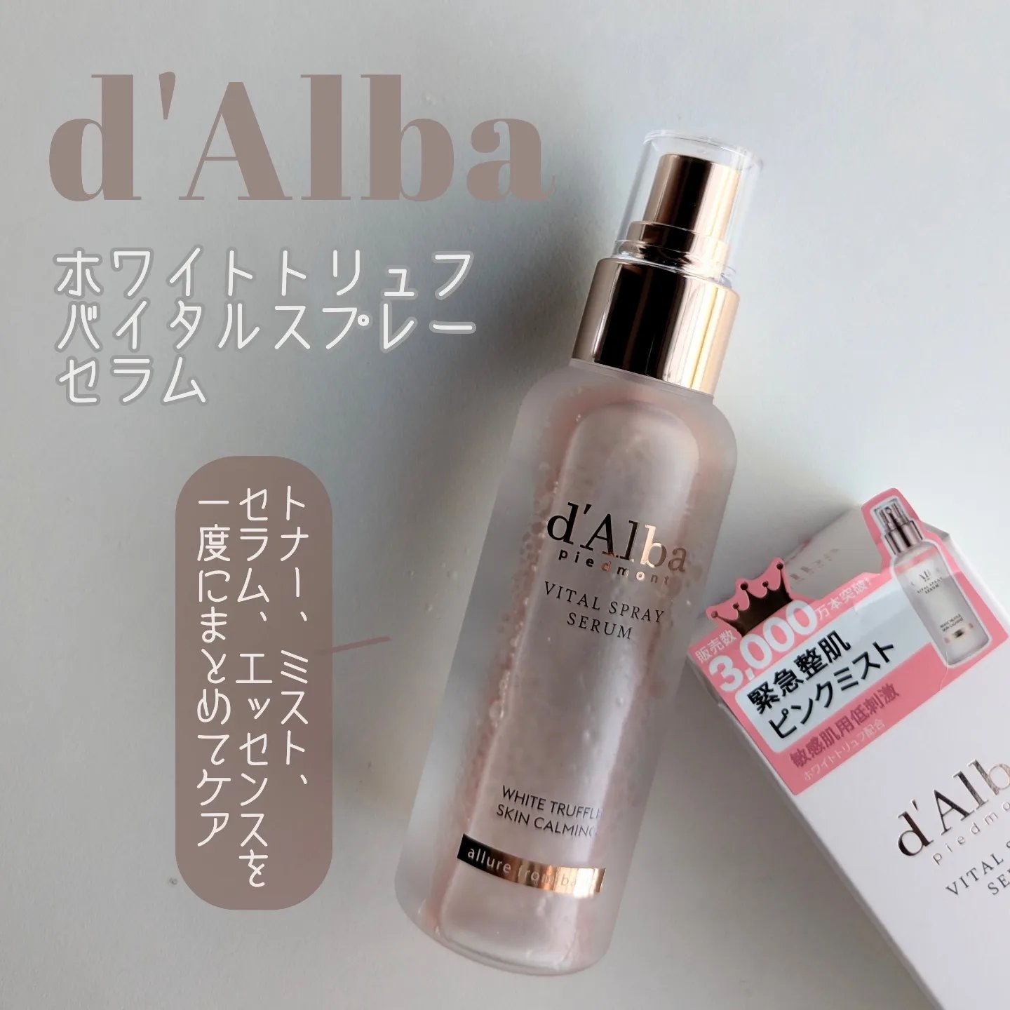 ダルバ ホワイトトリュフバイタルスプレーセラム/ダルバ/ミスト状化粧水を使ったクチコミ（2枚目）