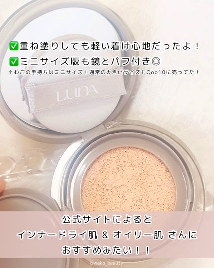 LUNA ブラーカバークッションのクチコミ「️🩵メガ割対象️🩵
ヤバいファンデみつけた!!!!
✅重ね塗りしても軽い着け心地だったよ!
.....」(3枚目)