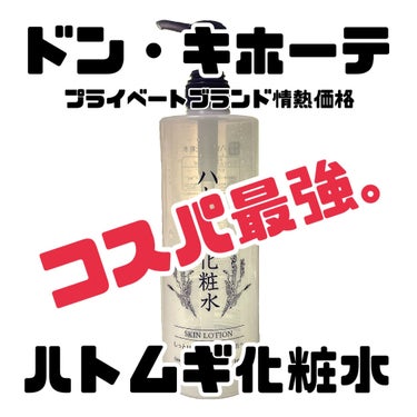 ＼とにかく大容量でコスパ最強。／



【使った商品】
　ドン・キホーテプライベートブランド 情熱価格
　ハトムギ化粧水　（1000ml）

【商品の特徴】
　〜しっとりみずみずしい素肌へ〜
　・天然保