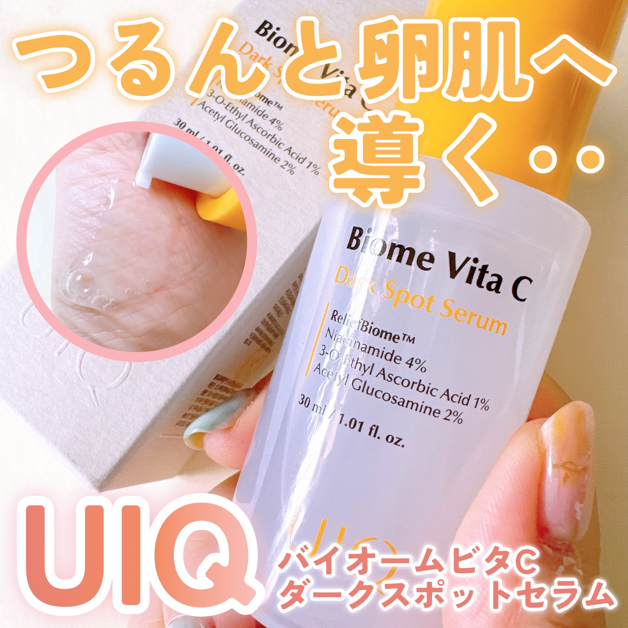 バイオームビタCダークスポットセラム/UIQ/美容液を使ったクチコミ（1枚目）