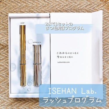 ラッシュプログラム /ISEHAN Lab./まつげ美容液を使ったクチコミ（1枚目）