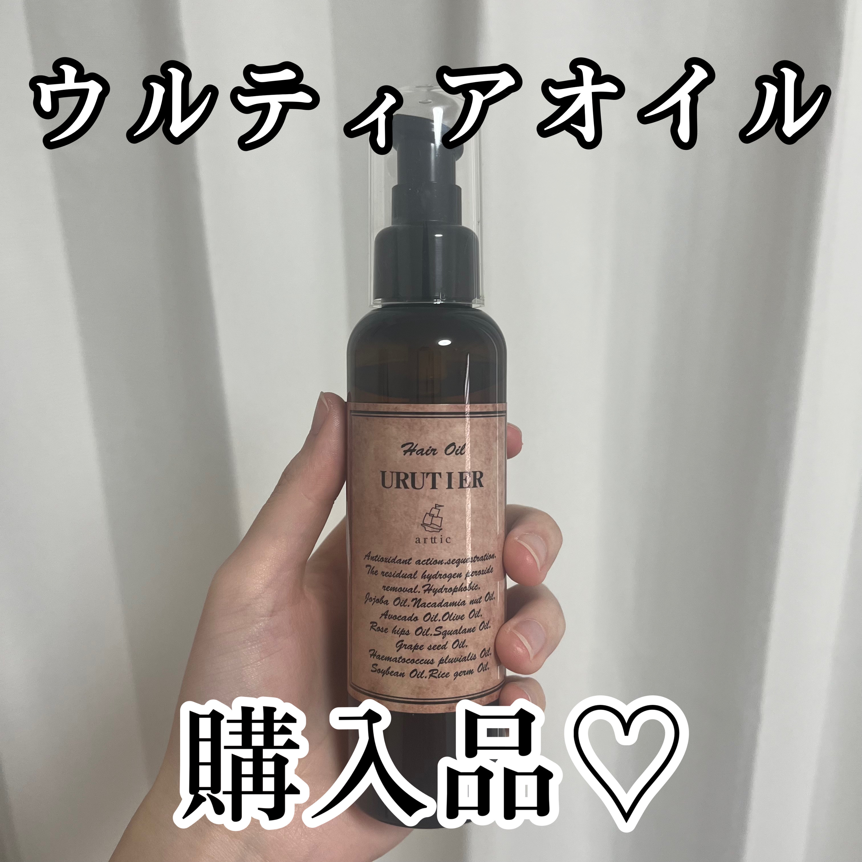 試してみた】ウルティアオイル arttic cosmeの効果・髪質別の口コミ
