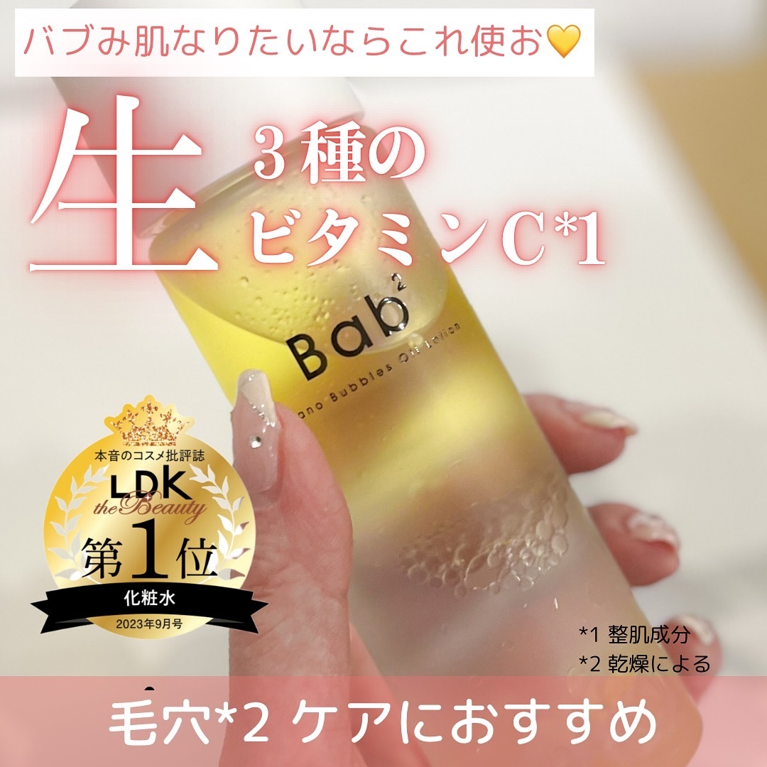 バブバブ ナノバブルオイルローション/Bab2/化粧水を使ったクチコミ（1枚目）
