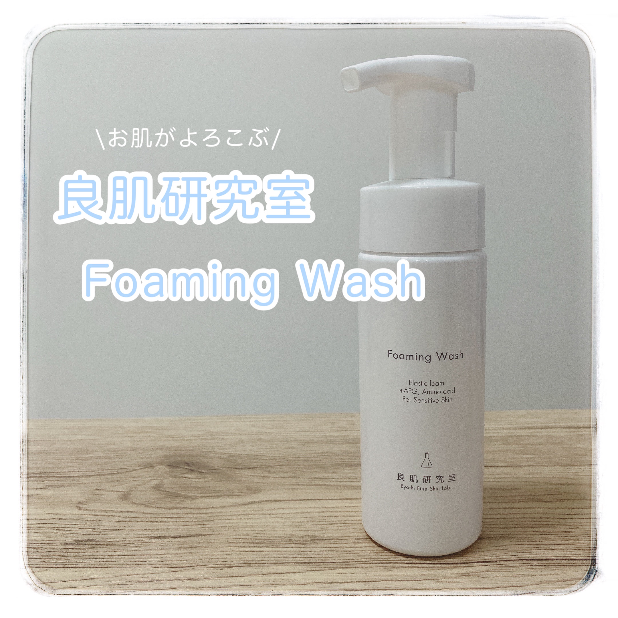 泡洗顔料/良肌研究室/泡洗顔を使ったクチコミ（1枚目）