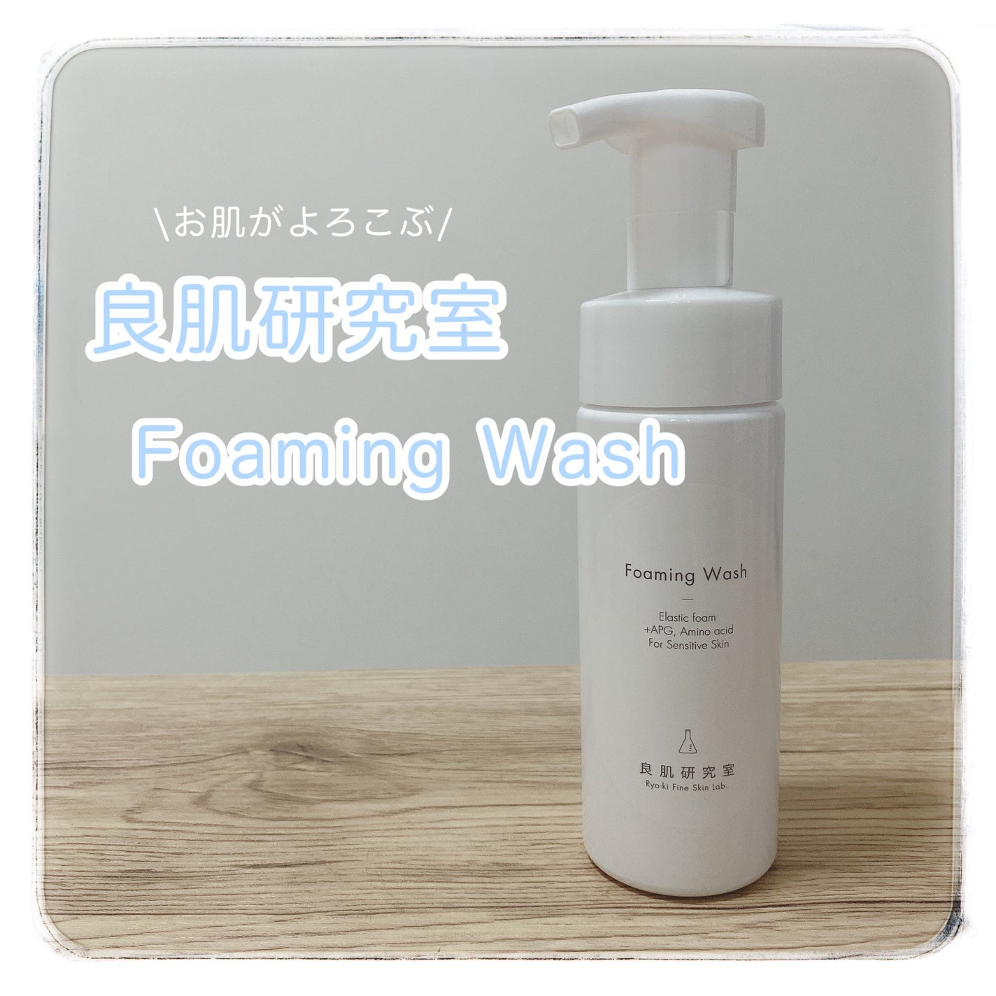 泡洗顔料/良肌研究室/泡洗顔を使ったクチコミ(1枚目)