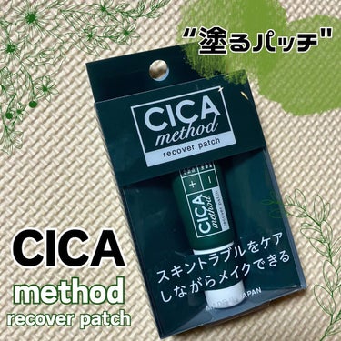 CICA method RECOVER PATCH/コジット/その他スキンケアを使ったクチコミ（1枚目）