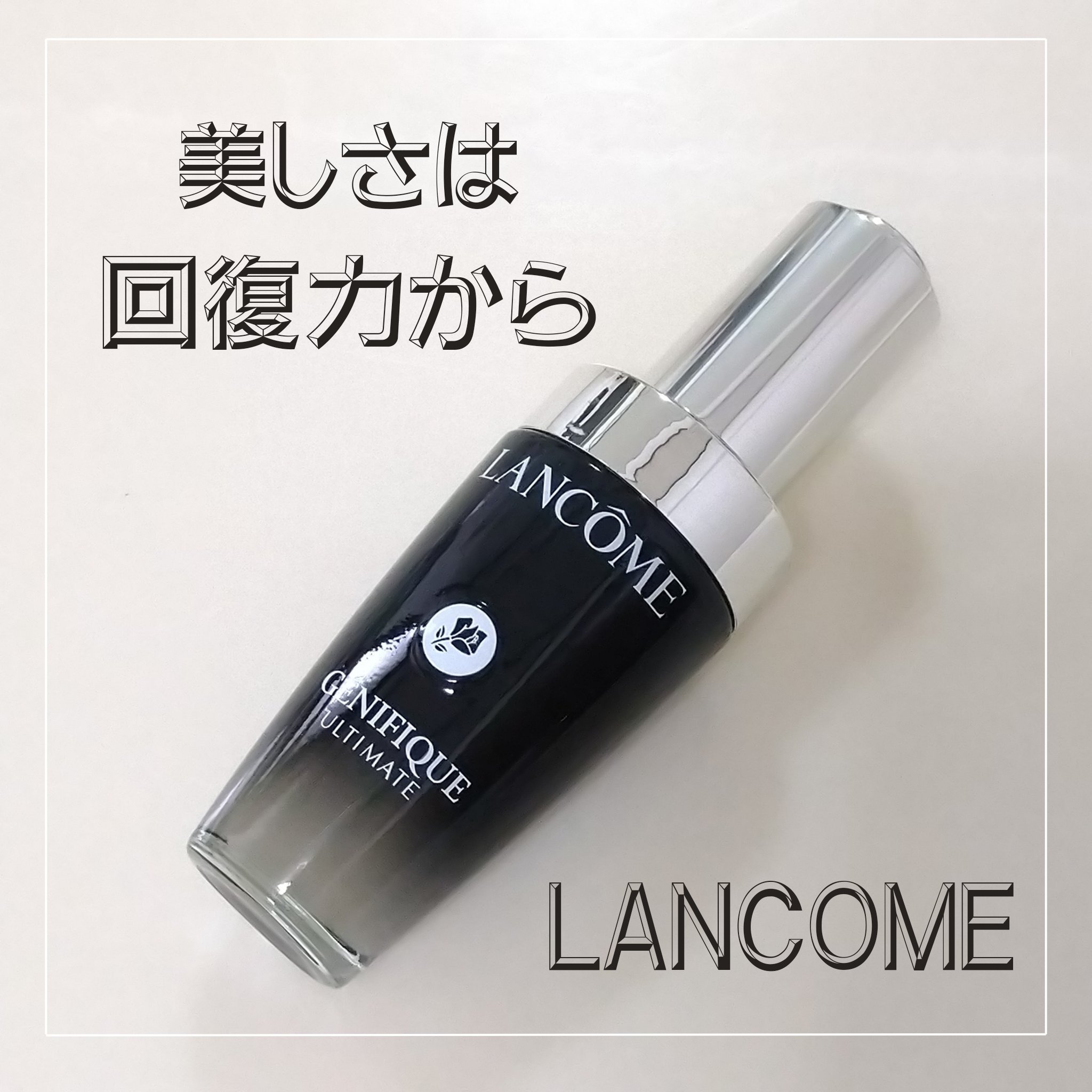 ジェニフィック アルティメ セラム/LANCOME/美容液を使ったクチコミ（1枚目）