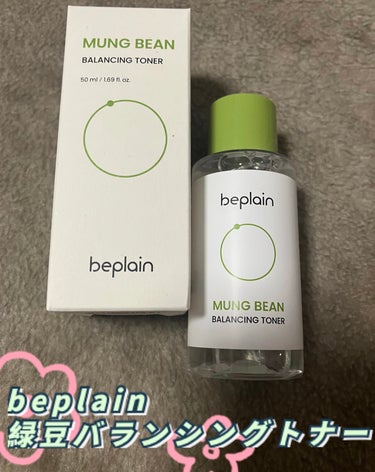 beplain 緑豆バランシングトナーのクチコミ「beplain ビープレーン
緑豆バランシングトナー

皮膚刺激テスト済み👏
肌に優しい弱酸性.....」（1枚目）