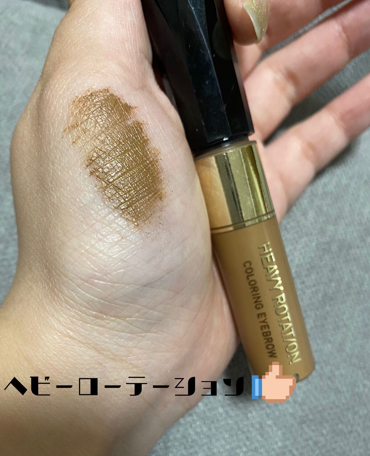 カラーリングアイブロウ/ヘビーローテーション/眉マスカラを使ったクチコミ(1枚目)