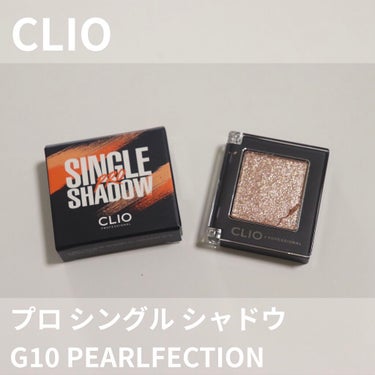 プロ シングル シャドウ/CLIO/単色アイシャドウを使ったクチコミ（1枚目）