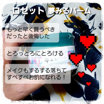 夢みるバーム 海泥スムースモイスチャー/ロゼット/クレンジングバームを使ったクチコミ(1枚目)