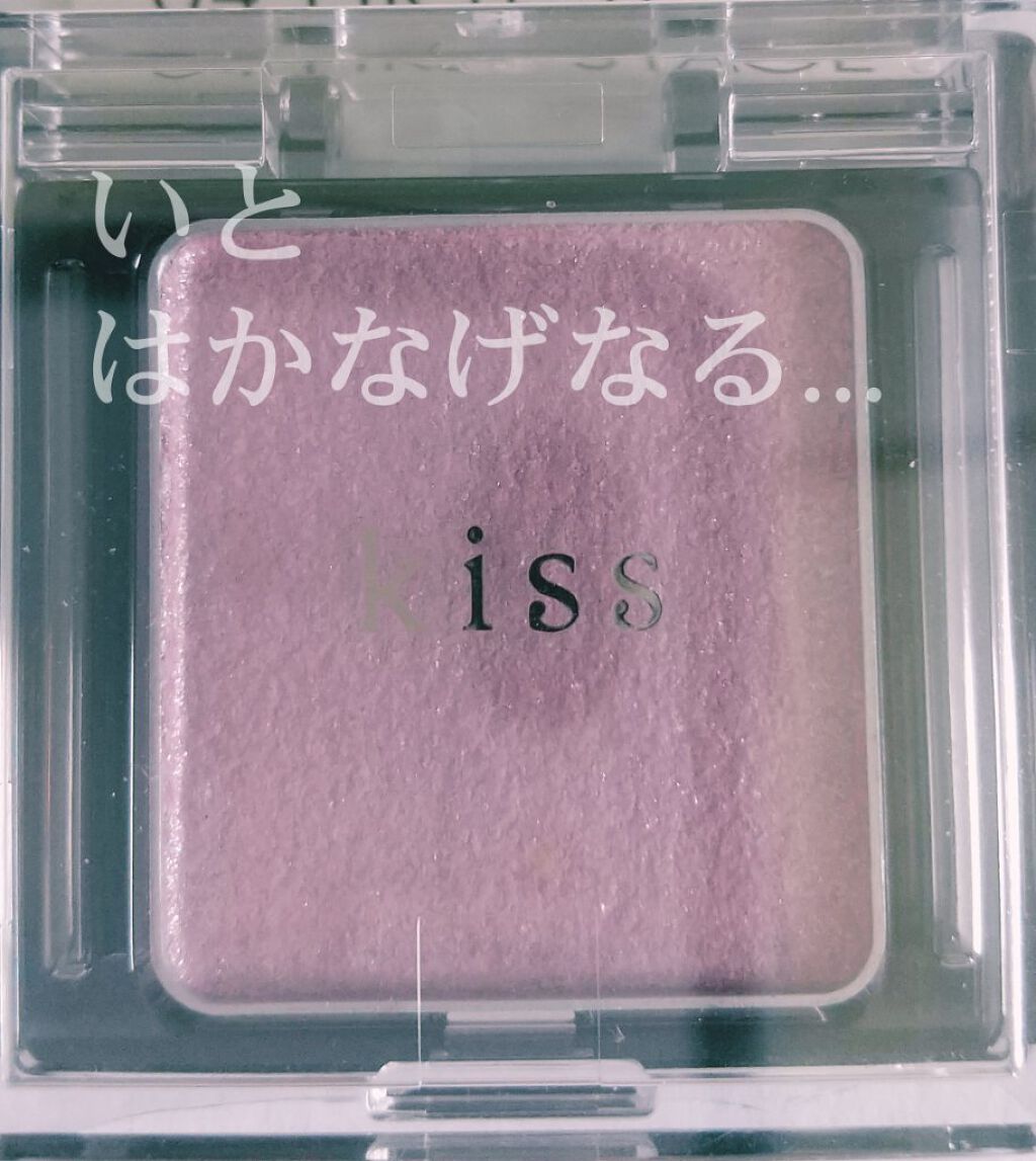  シアー グリッターアイズ/KiSS/単色アイシャドウを使ったクチコミ（1枚目）