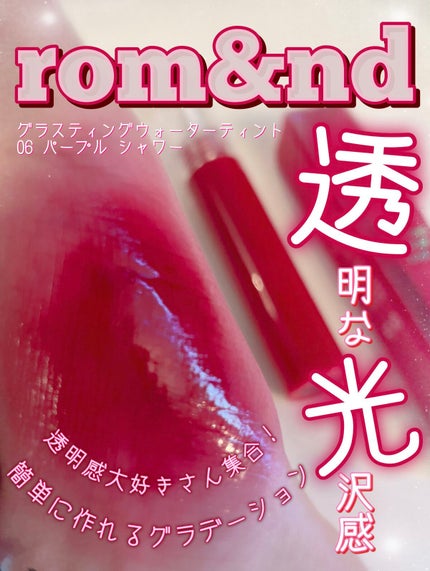 グラスティングウォーターティント/rom&nd/リップティントを使ったクチコミ(1枚目)