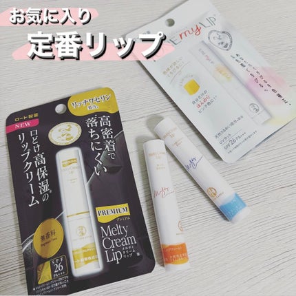 メルティクリームリップ/メンソレータム/リップクリームを使ったクチコミ(1枚目)