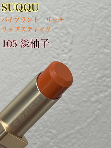 SUQQU スック リップスティック 限定　103  淡柚子