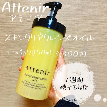 試してみた】スキンクリア クレンズ オイル アロマタイプ/アテニアの