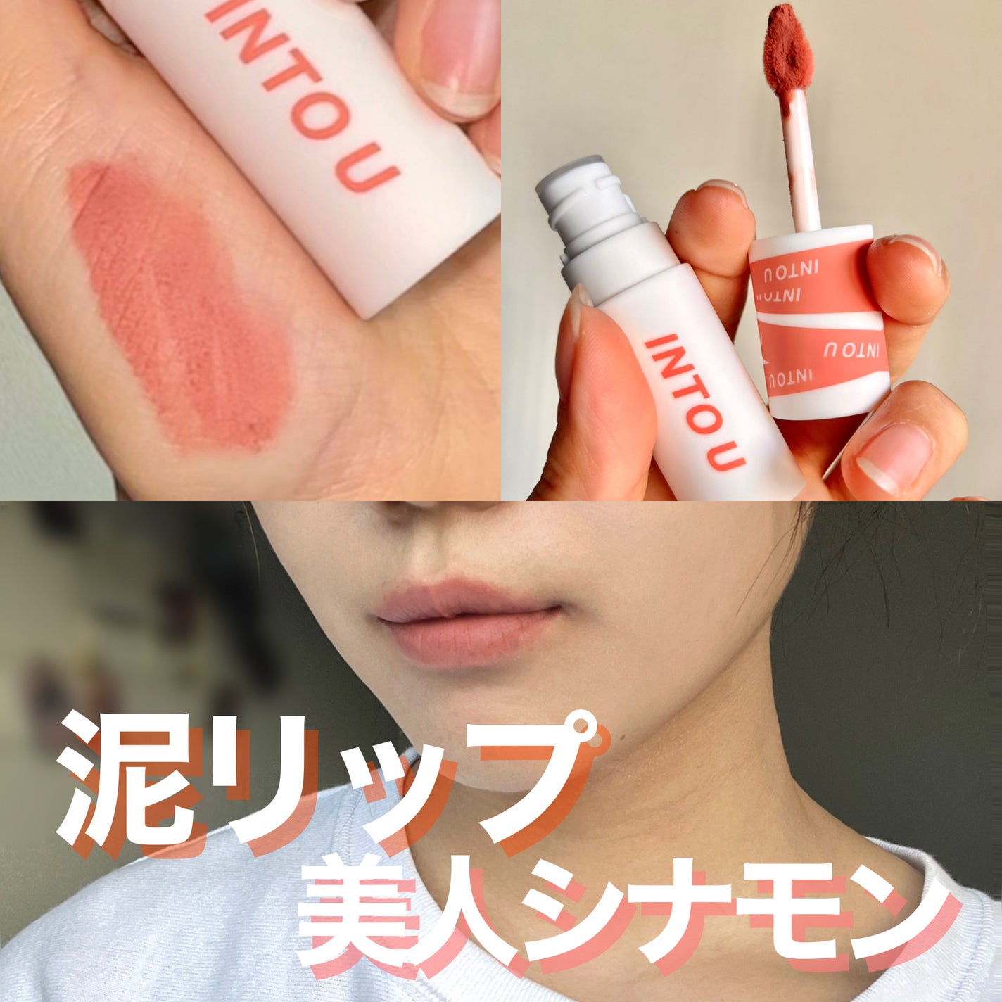 スーパーマットリップ&チークマッド/INTO U/口紅を使ったクチコミ(1枚目)